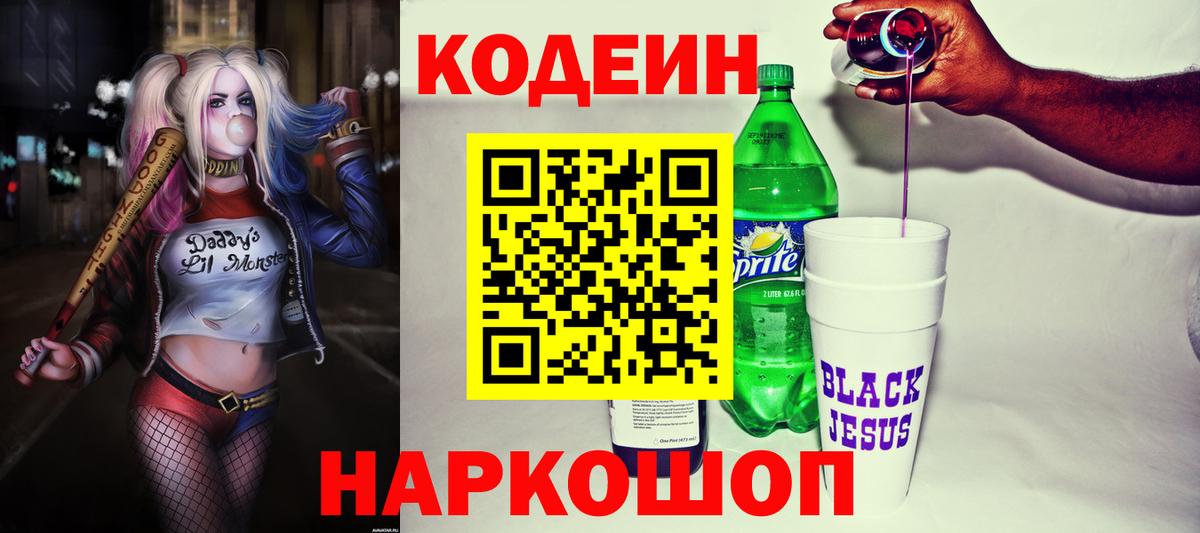 Реж  Кодеин напиток Lean (лин)  Вход с VPN  Кодеиновый сироп Lean Purple Drank 