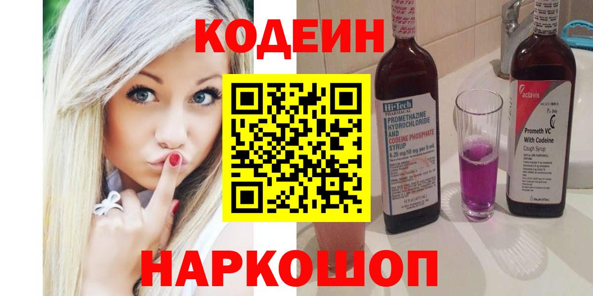 Кодеиновый сироп Lean Purple Drank Реж